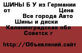 ШИНЫ Б/У из Германии от R16R17R18R19R20R21  › Цена ­ 3 500 - Все города Авто » Шины и диски   . Калининградская обл.,Советск г.